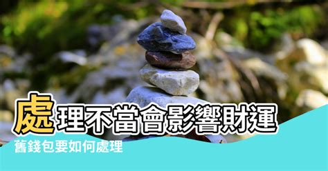 舊錢包如何處理